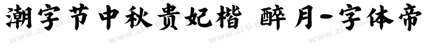 潮字节中秋贵妃楷 醉月字体转换